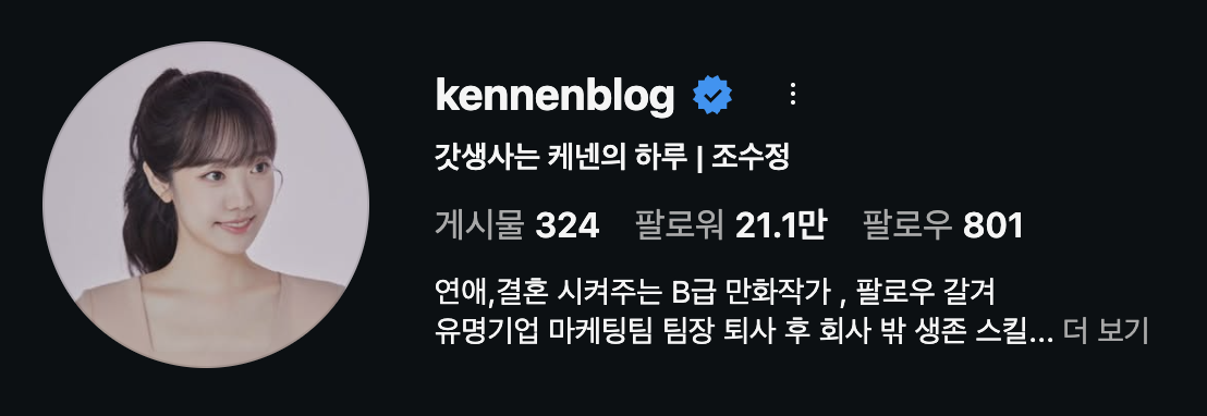 케넨 인스타그램 프로필 · 팔로워 21.1만